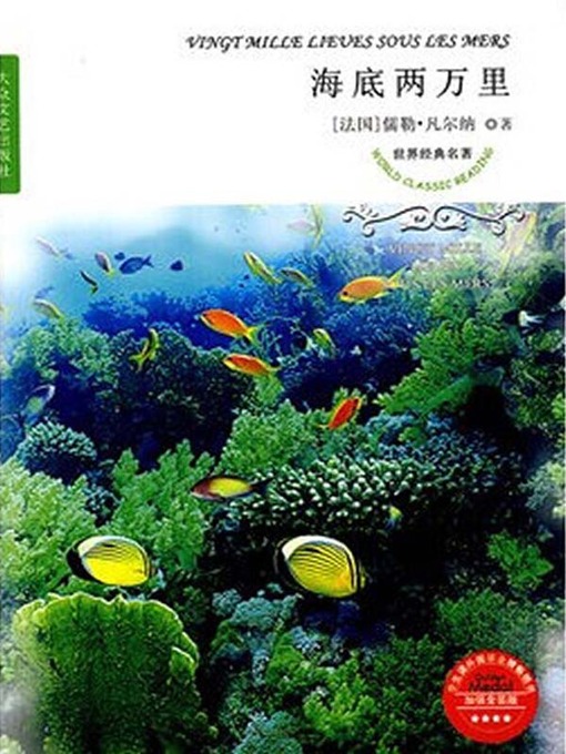 Title details for 海底两万里（20,000 Leagues Under the Sea ） by [法]凡尔纳（Jules Verne） - Available